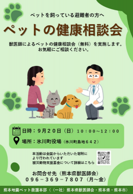 ペットの健康相談会チラシ(氷川町役場)